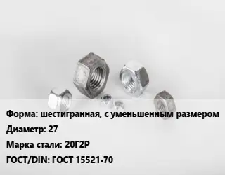 Гайка шестигранная, с уменьшенным размером D=27 Сталь: 20Г2Р ГОСТ 15521-70
